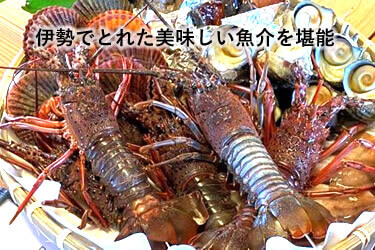 伊勢でとれた美味しい魚介を堪能