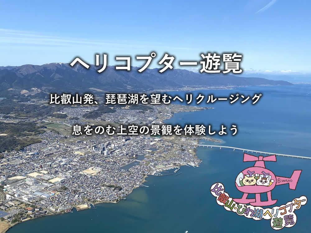 ヘリコプター遊覧：比叡山発、琵琶湖を望むヘリクルージング