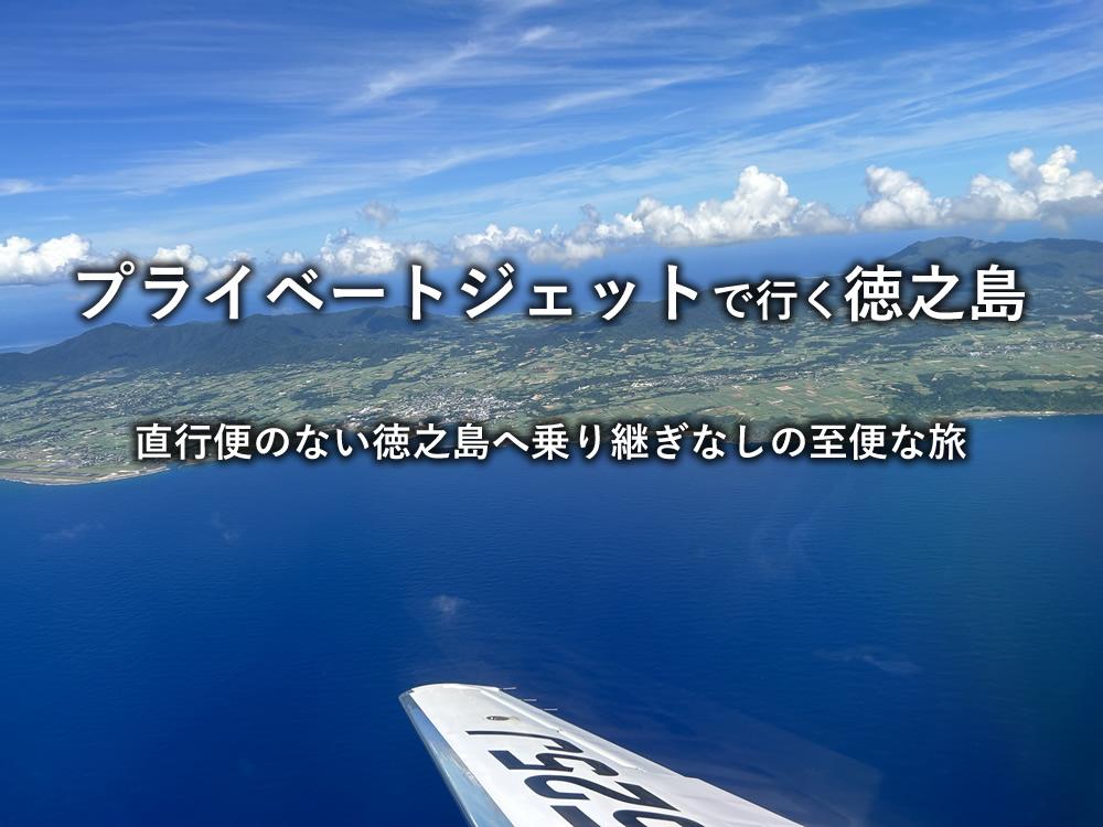 プライベートジェットで行く徳之島の旅