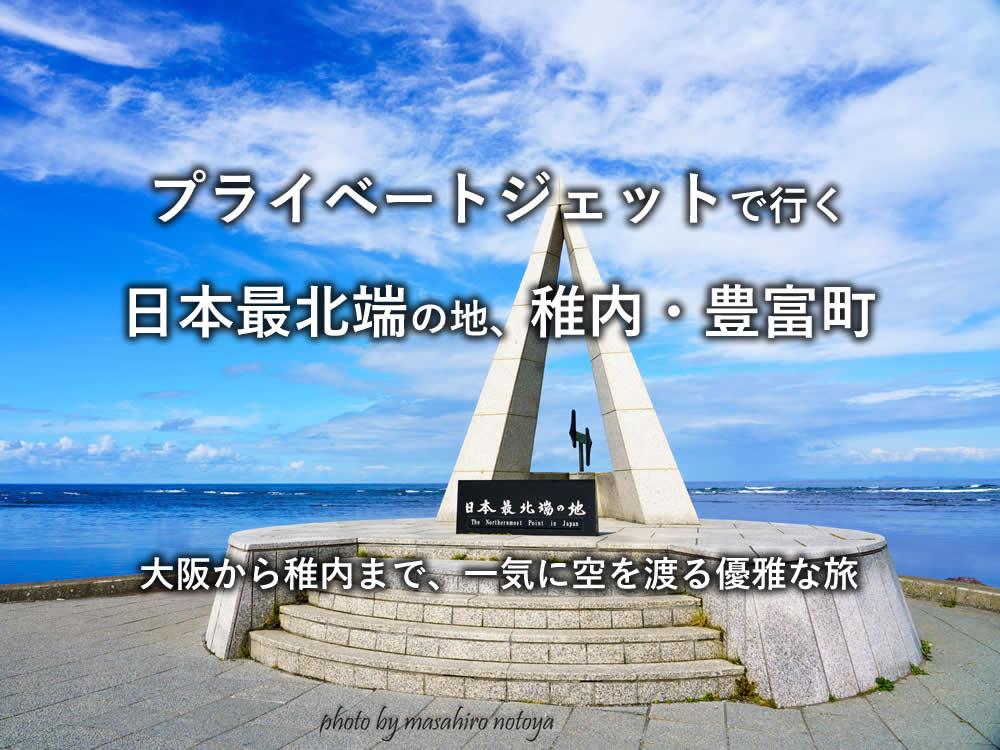 プライベートジェットで日本最北端の地、北海道稚内市と豊富町へ