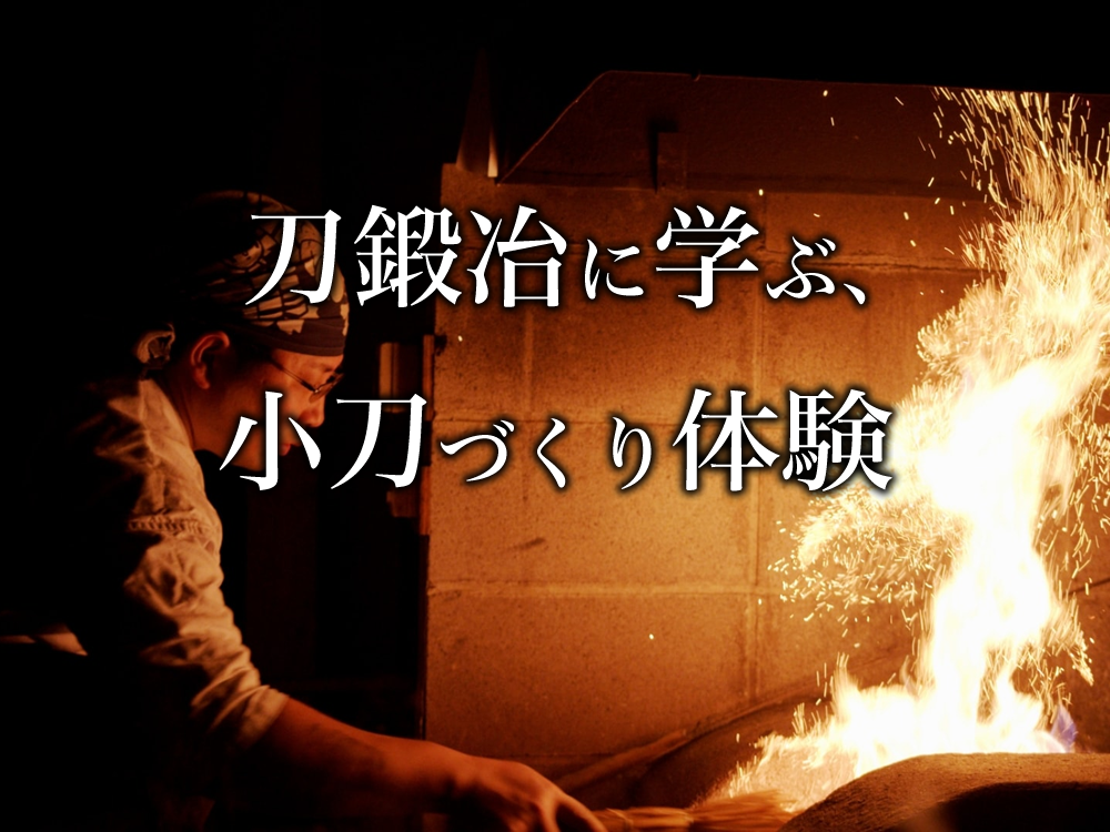 刀鍛冶に学ぶ、小刀づくり体験