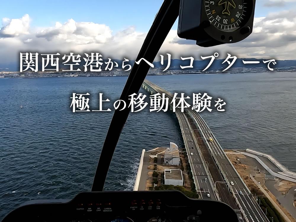 関西空港からヘリコプターで極上の移動体験を